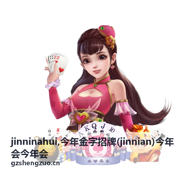 今年金字招牌 jinninahui 品牌主题视觉